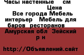 Часы настенные 42 см “Philippo Vincitore“ › Цена ­ 4 500 - Все города Мебель, интерьер » Мебель для баров, ресторанов   . Амурская обл.,Зейский р-н